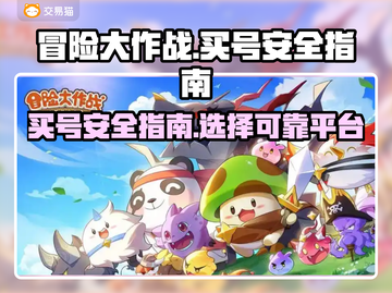 冒险大作战🔥买号安全平台推荐✨截图1