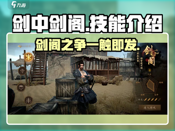 剑中剑阁🔥技能全解析，游戏党必看！💥截图1