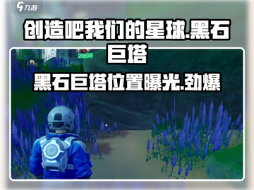 创造吧我们的星球🔥黑石巨塔位置曝光+快速登顶秘籍！截图1