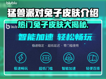 猛兽派对兔子皮肤大揭秘！兔年必入🔥截图1