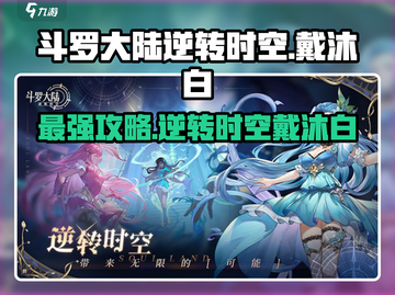 斗罗大陆逆转时空🔥戴沐白最强攻略来啦！截图1