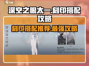 深空之眼：太一最强🔥刻印搭配攻略来啦！截图1