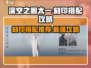 深空之眼：太一最强🔥刻印搭配攻略来啦！