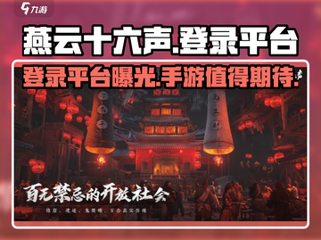 燕云十六声🔥手游登录平台大曝光！你会入手吗？截图1