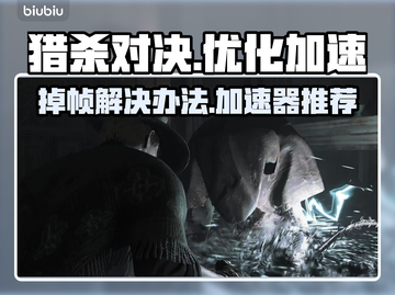 猎杀对决🔥掉帧解决+加速器推荐🎉截图1