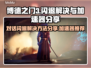 博德之门3对话闪退？加速器让你畅玩🔥🎮