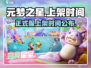 元梦之星正式服上线时间🔥游戏党必看！🎉