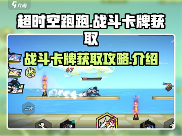超时空跑跑🔥战斗卡牌获取全攻略✨截图1