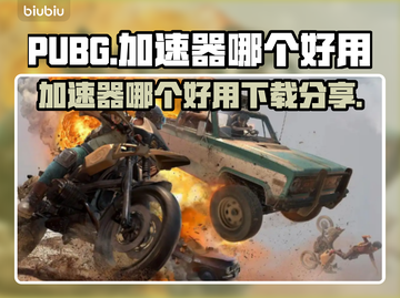 PUBG流畅玩✅加速器推荐下载链接🔗截图1