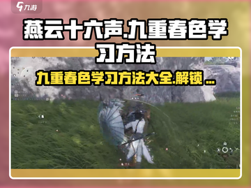 燕云十六声✨：九重春色学习秘籍大公开！截图1