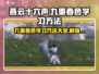 燕云十六声✨：九重春色学习秘籍大公开！