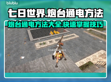 《七日世界》炮台通电🔥超强攻略来啦！⚡截图1