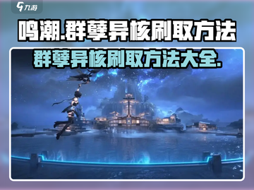 鸣潮🔥群孽异核高效刷取方法游戏名必备💡截图1