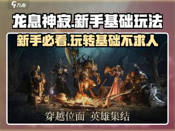 龙息神寂🔥超好玩！新手必看基础玩法💡截图1