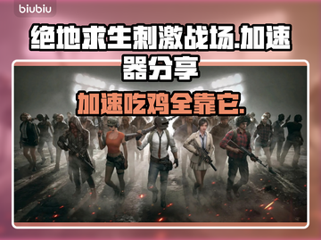 绝地求生刺激战场加速器推荐，畅玩无忧🎉截图1