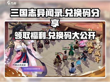 三国志异闻录💎隐藏兑换码大公开！快来领取👇截图1
