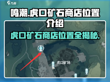 鸣潮🔥虎口矿石商店位置大揭秘！💎快来看看在哪！截图1
