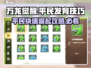 万龙觉醒🔥平民快速发育提升攻略💎
