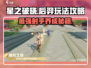 星之破晓：后羿玩法大揭秘，射爆全场💡