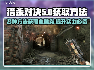 猎杀对决🔥快速获取血脉券秘籍🎉截图1