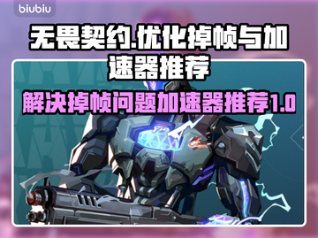 无畏契约掉帧？🔥用这款加速器轻松解决！截图1