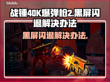 战锤40K爆弹枪2黑屏闪退？💡一招解决！💥截图1