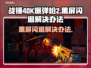 战锤40K爆弹枪2黑屏闪退？💡一招解决！💥