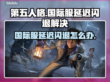 🎮第五人格国际服延迟闪退？速看解决攻略！截图1
