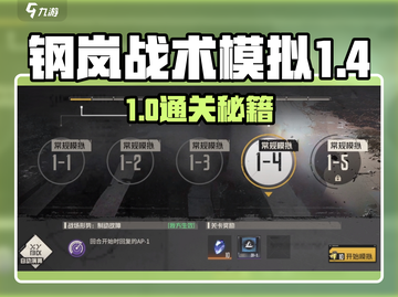 《钢岚战术模拟1-4通关秘籍🔥》🎮截图1