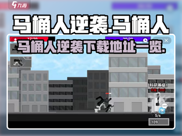 马桶人逆袭🔥正版下载大揭秘💎截图1