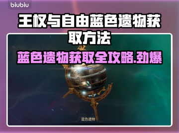 王权与自由🔥蓝色遗物获取全攻略💎截图1