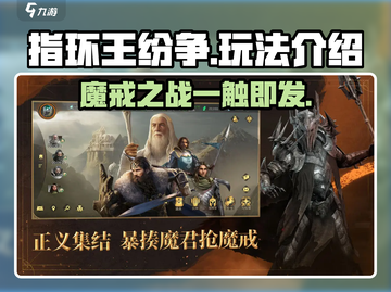 指环王纷争手游🔥玩法全攻略，轻松上手称霸中土！截图1