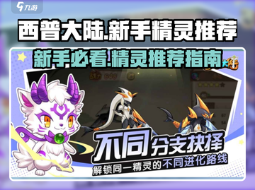 西普大陆手游🔥新手必练精灵推荐💥截图1
