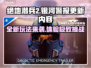 绝地潜兵2更新内容大曝光！💥银河警报全面升级🔥