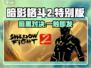 暗影格斗2🆚特别版，谁更炸裂？💥