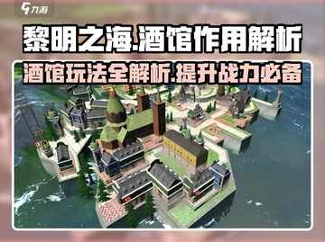黎明之海酒馆🔥必玩理由全解析！游戏技巧大公开✨截图1