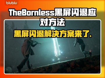 《TheBornless黑屏闪退》解决办法大公开！🎮🔥无生者必备攻略截图1