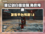 猿公剑白猿觉醒🔥发售平台大预测！🎉