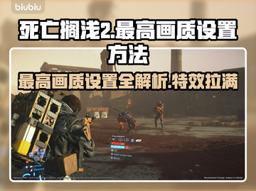死亡搁浅2最高画质设置🔥画面特效全解析🎮截图1