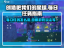 创造吧我们的星球🔥每日任务攻略来了！快人一步完成任务✨