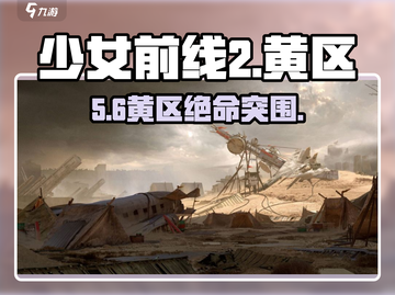 少女前线2黄区🔥速通秘籍💥截图1