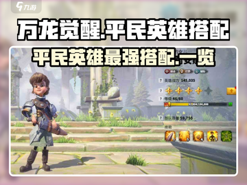 万龙觉醒🔥平民英雄最强搭配推荐✨截图1