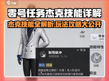 《零号任务》杰克技能全解析🔥超实用玩法攻略！🎮截图1