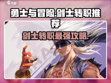 《勇士与冒险》剑士转职推荐🔥最强选择在这！⚔截图1