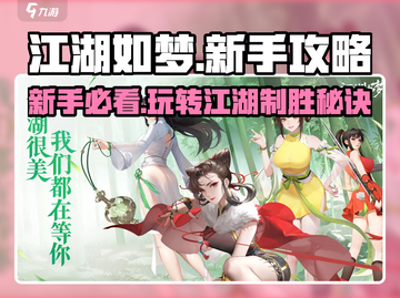 江湖如梦🔥新手必看！快速上手秘籍💡截图1