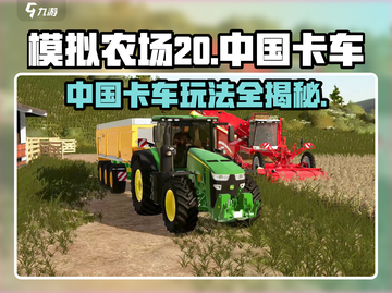 模拟农场20中国卡车🔥玩法超有趣，不容错过！🚜截图1
