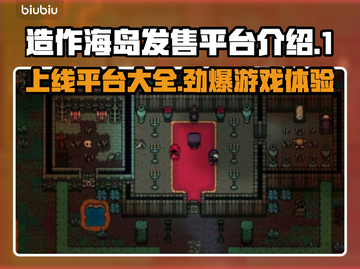 造作海岛🔥上线啦！发售平台大揭秘🎉截图1
