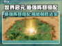 世界启元💥最强阵容🔥搭配攻略来啦！