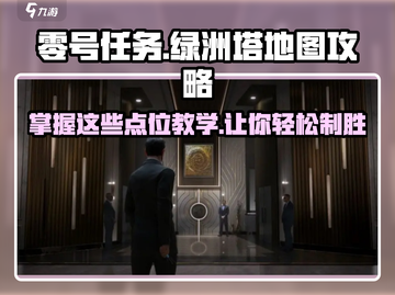 零号任务🔥绿洲塔地图点位教学，必看攻略！💥截图1