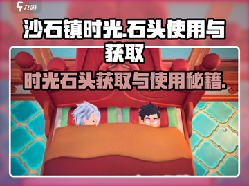 《沙石镇时光》💎时光石头获取&使用终极攻略！截图1